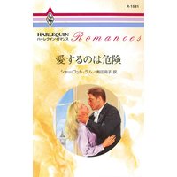 愛するのは危険