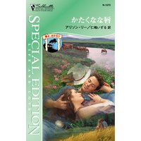 かたくなな唇