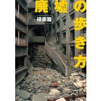 廃墟の歩き方 探索編