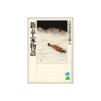 新・平家物語(十三) 三界の巻