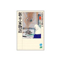 新・平家物語(十四) くりからの巻