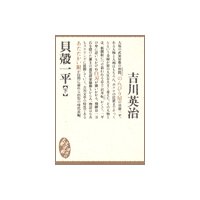 貝殻一平(下)