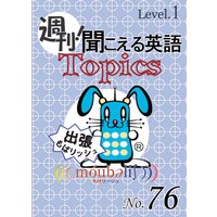 週刊! 聞こえる英語Topics No.76 《Level.1》「芸妓さんがいるビアガーデン」他
