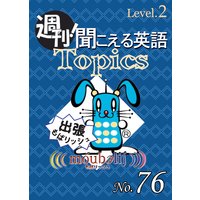 週刊! 聞こえる英語Topics No.76 《Level.2》「芸妓さんがいるビアガーデン」他