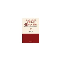 きっと人生が好転する!48の「心の習慣」