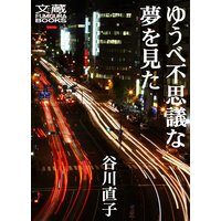 ゆうべ不思議な夢を見た 第一夜