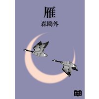 雁