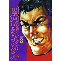 四角いジャングル3