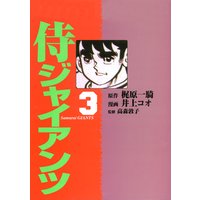 侍ジャイアンツ3