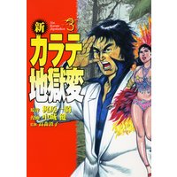 新 カラテ地獄変3