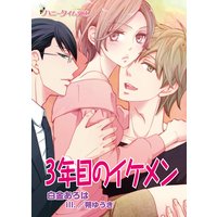 三年目のイケメン