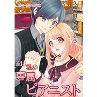 彼は私の専属ピアニスト