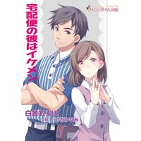 宅配便の彼はイケメン