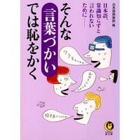 そんな言葉づかいでは恥をかく