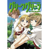 グリーングリーン おとこのこおんなのこ