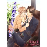 その眼差しも、唇も