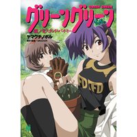 グリーングリーン 鐘ノ音スタンド・バイ・ミー