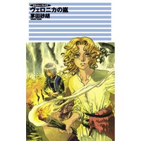 クラッシュ・ブレイズ ヴェロニカの嵐