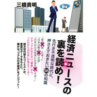 経済ニュースの裏を読め!(TAC出版)