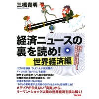 経済ニュースの裏を読め! 世界経済編(TAC出版)