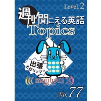 週刊! 聞こえる英語Topics No.77 《Level.2》「ロンドンで同時多発テロ」他