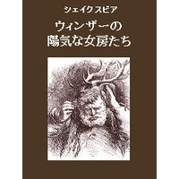 ウィンザーの陽気な女房たち