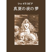 真夏の夜の夢