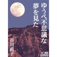 ゆうべ不思議な夢を見た 第二夜
