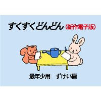 すくすくどんどん 最年少用 ずけい編