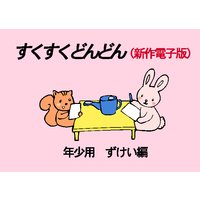 すくすくどんどん 年少用 ずけい編
