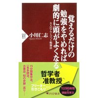 覚えるだけの勉強をやめれば劇的に頭がよくなる
