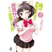 俺がお嬢様学校に「庶民サンプル」として拉致られた件 5