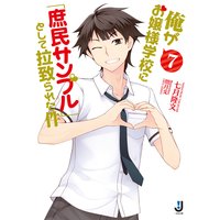俺がお嬢様学校に「庶民サンプル」として拉致られた件 7