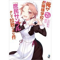 俺がお嬢様学校に「庶民サンプル」として拉致られた件 7.5