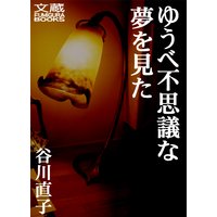 ゆうべ不思議な夢を見た 第三夜