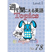 週刊! 聞こえる英語Topics No.78 《Level.1》「ロンドン、2012年五輪を主催」他