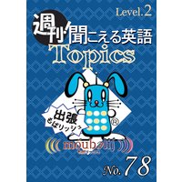週刊! 聞こえる英語Topics No.78 《Level.2》「ロンドン、2012年五輪を主催」他