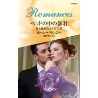 ベッドの中の暴君 愛と継承のはざまで II