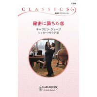 秘密に満ちた恋