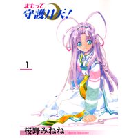 まもって守護月天!(1)
