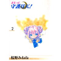 まもって守護月天!(2)