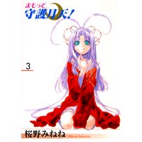 まもって守護月天!(3)
