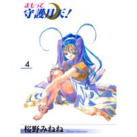 まもって守護月天!(4)