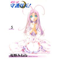 まもって守護月天!(5)