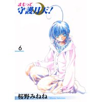 まもって守護月天!(6)