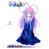 まもって守護月天!(7)