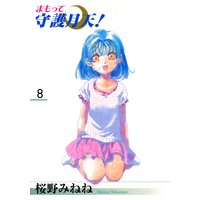 まもって守護月天!(8)