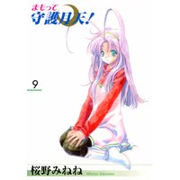 まもって守護月天!(9)