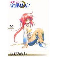 まもって守護月天!(10)