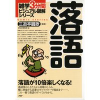 雑学3分間ビジュアル図解シリーズ 落語